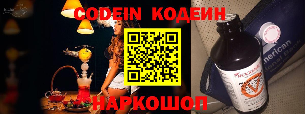 продажа наркотиков  Codein Purple Drank  Вход с VPN  Codein напиток Lean (лин)  Кыштым 